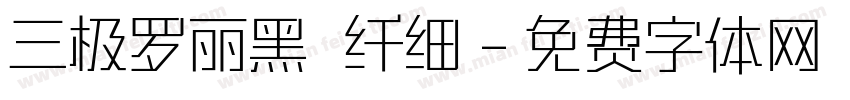 三极罗丽黑 纤细字体转换